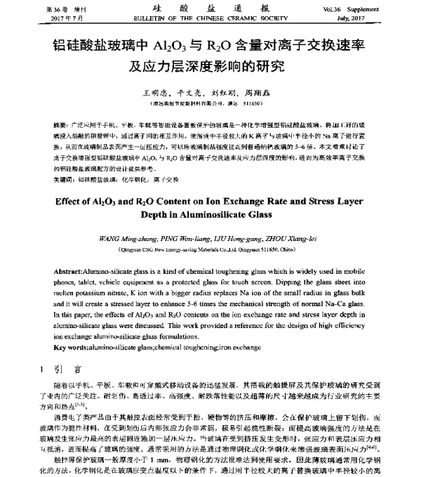 铝硅酸盐玻璃中Al2O3与R2O含量对离子交换速率及应力层深度影响的研究