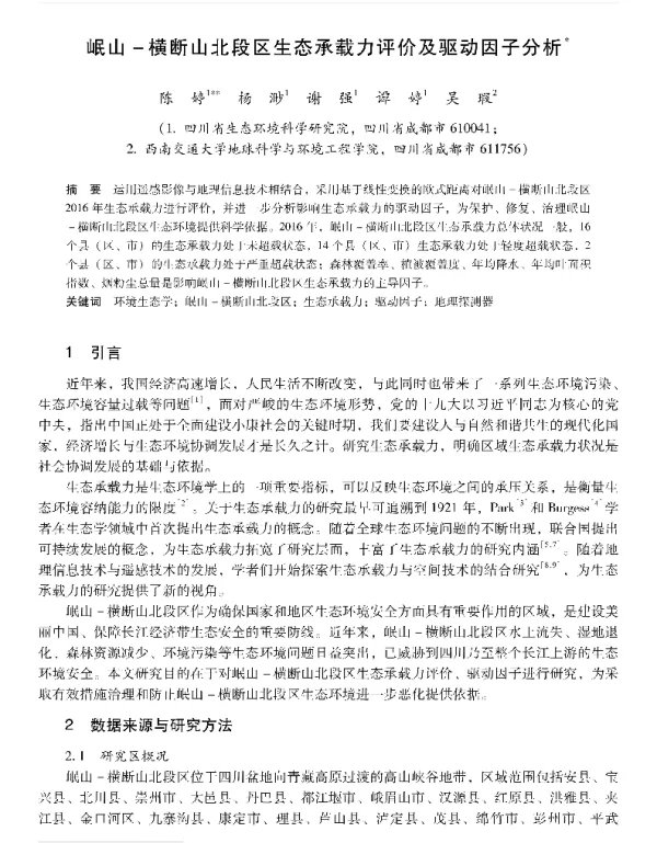 岷山横断山北段区生态承载力评价及驱动因子分析