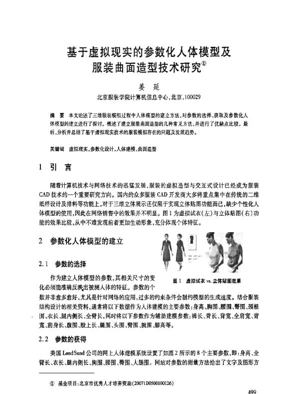 基于虚拟现实的参数化人体模型及服装曲面造型技术研究