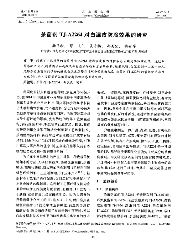 杀菌剂TJ-A2264对白湿皮防腐效果的研究