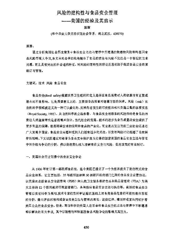风险的建构性与食品安全管理--美国的经验及其启示