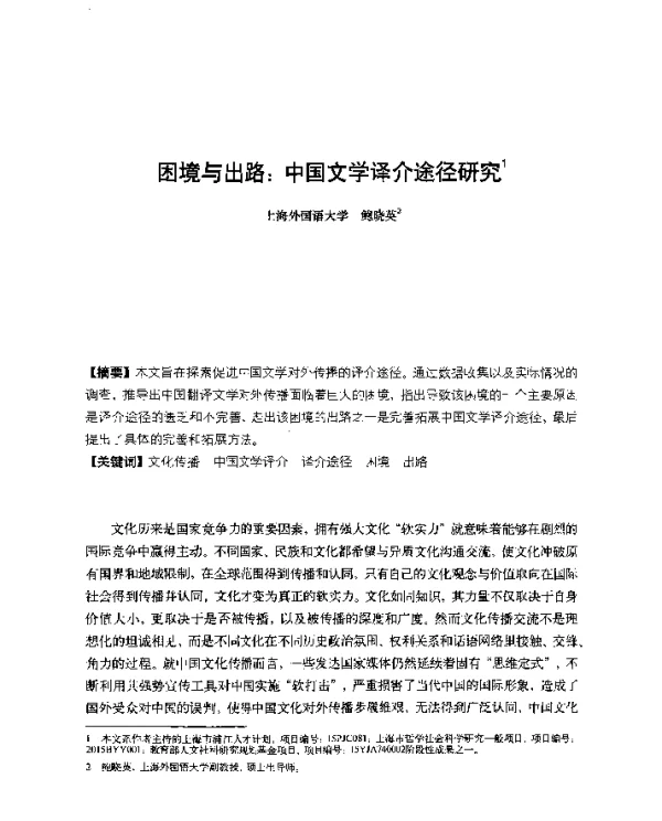 困境与出路中国文学译介途径研究