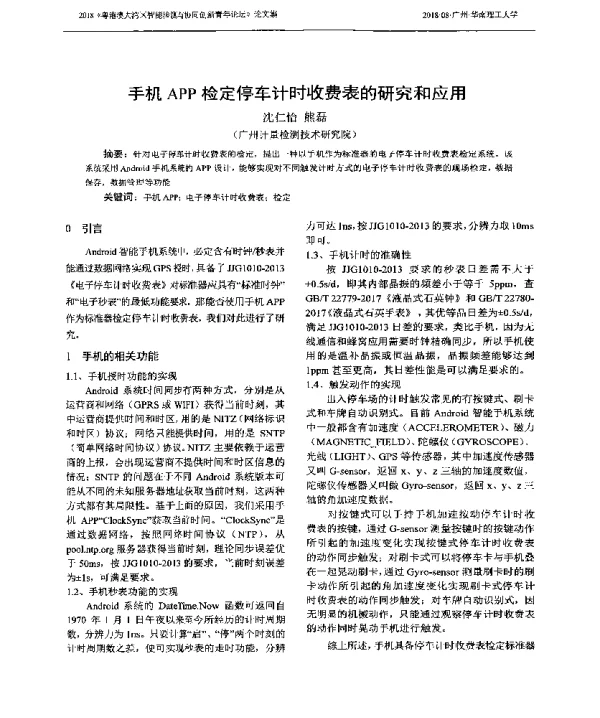 手机APP检定停车计时收费表的研究和应用