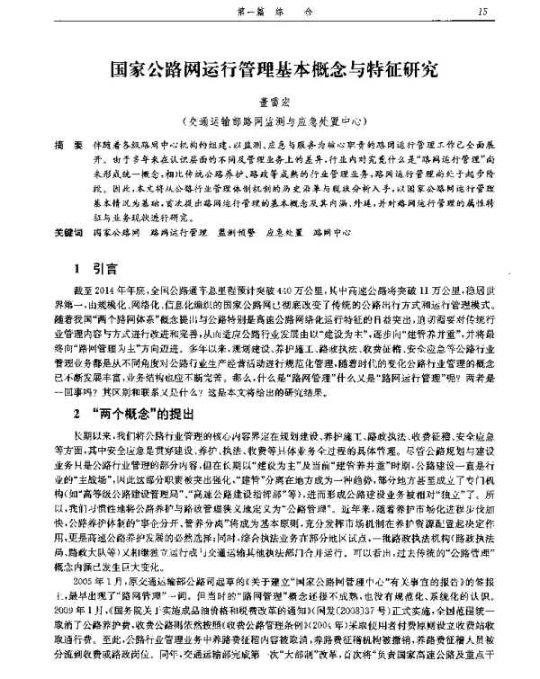 国家公路网运行管理基本概念与特征研究