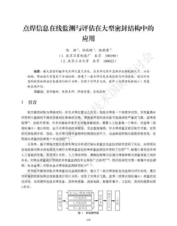 点焊信息在线监测与评估在大型密封结构中的应用