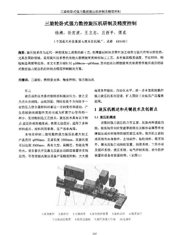 三旋轮卧式强力数控旋压机研制及精度控制