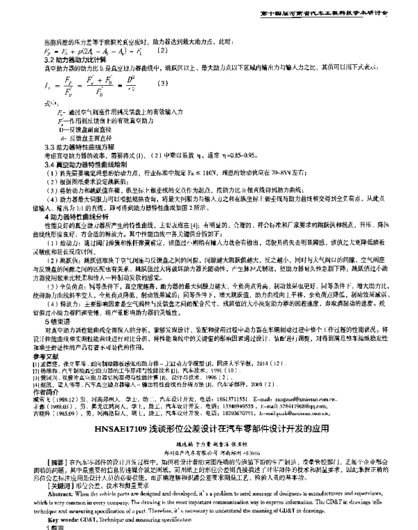 浅谈形位公差设计在汽车零部件设计开发的应用