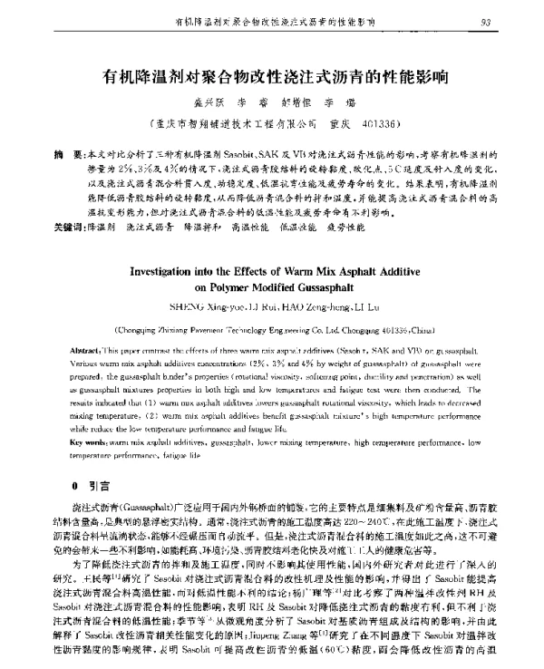 有机降温剂对聚合物改性浇注式沥青的性能影响