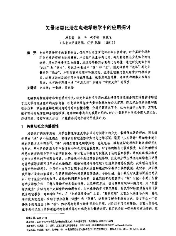 矢量场类比法在电磁学教学中的应用探讨