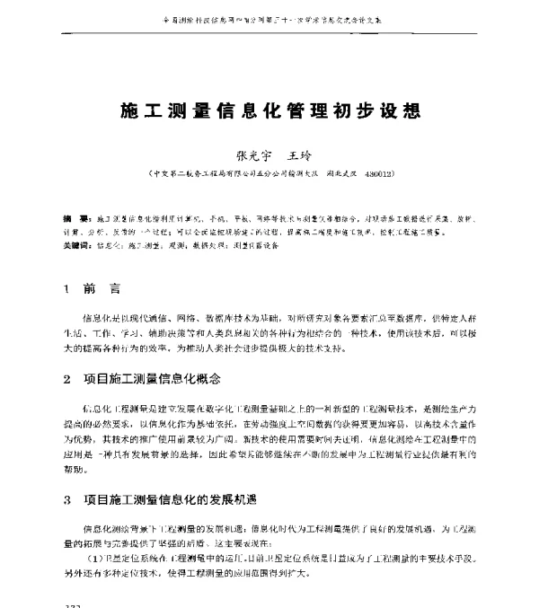 施工测量信息化管理初步设想