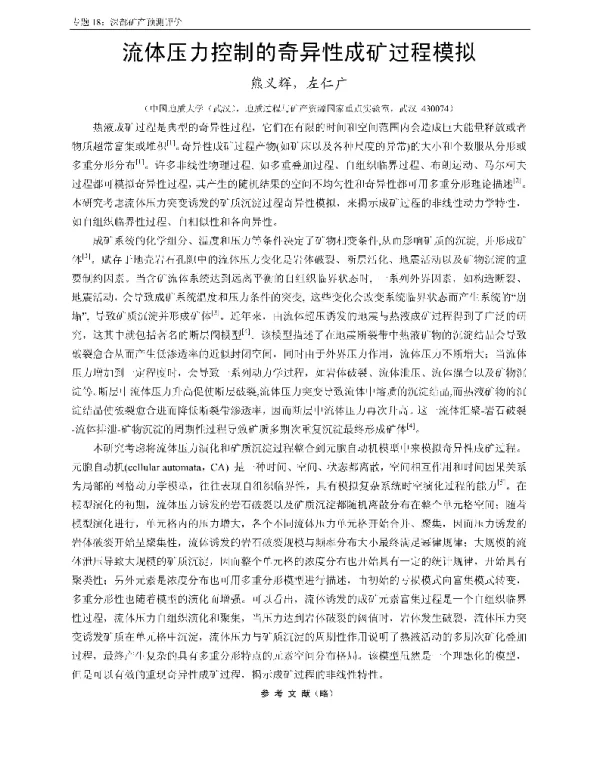 流体压力控制的奇异性成矿过程模拟