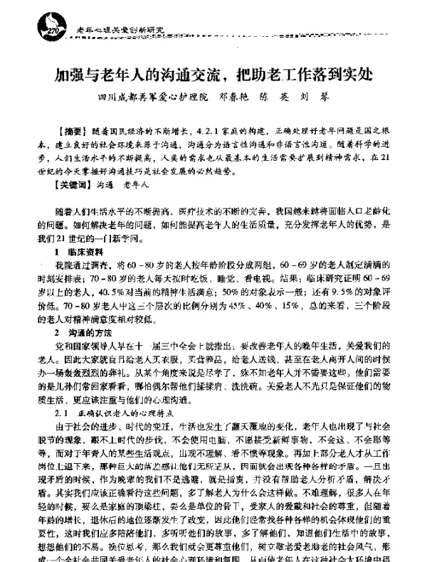 加强与老年人的沟通交流把助老工作落到实处