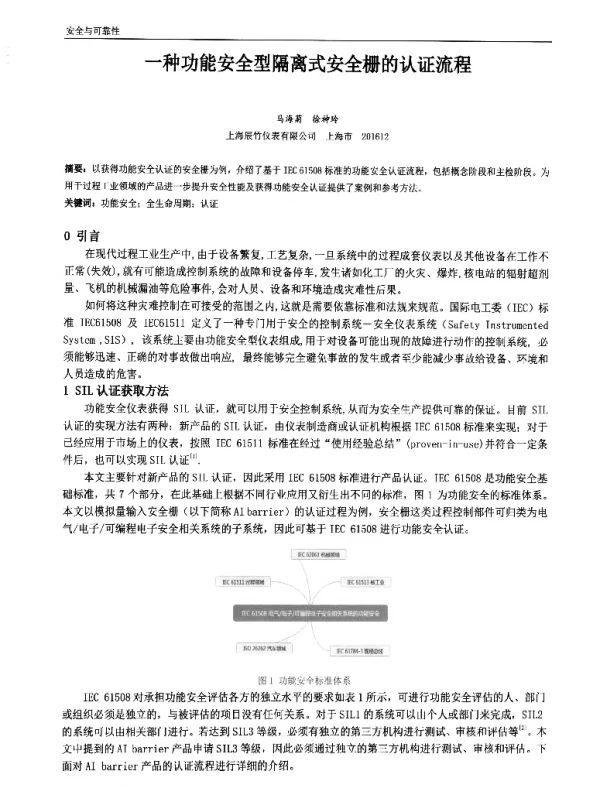 一种功能安全型隔离式安全栅的认证流程