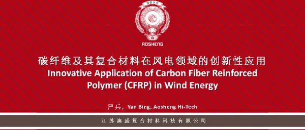 碳纤维及其复合材料在风电领域的创新性应用