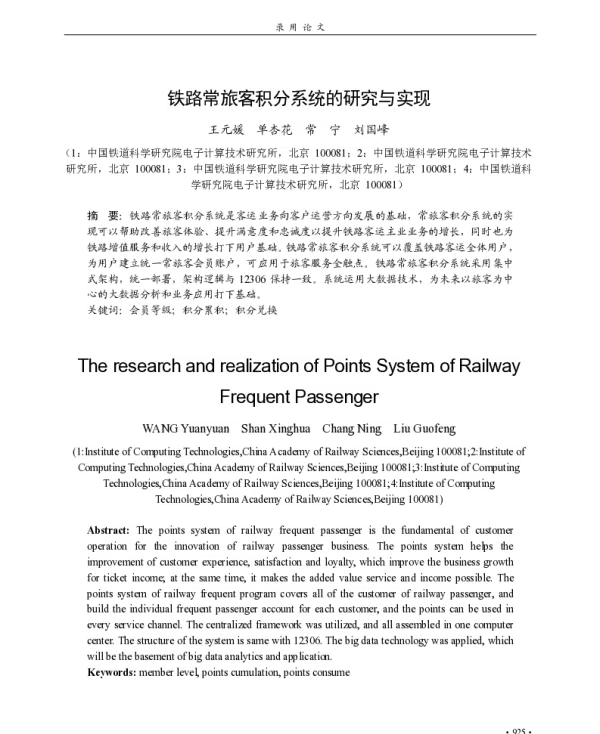 铁路常旅客积分系统的研究与实现