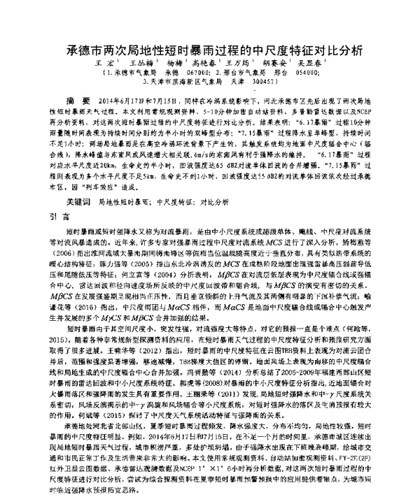 承德市两次局地性短时暴雨过程的中尺度特征对比分析