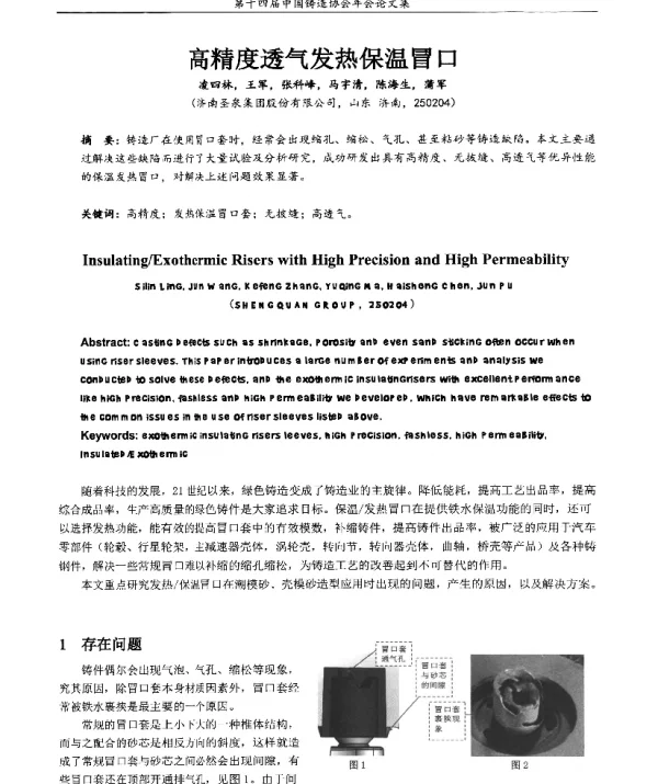 高精度透气发热保温冒口