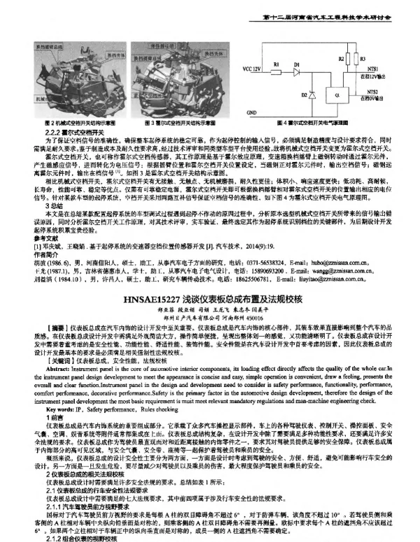 浅谈仪表板总成布置及法规校核