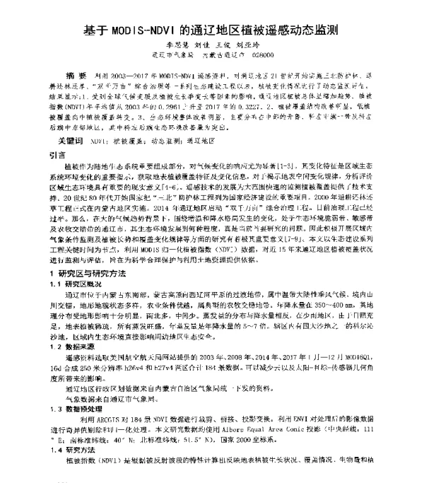 基于MODIS-NDVI的通辽地区植被遥感动态监测