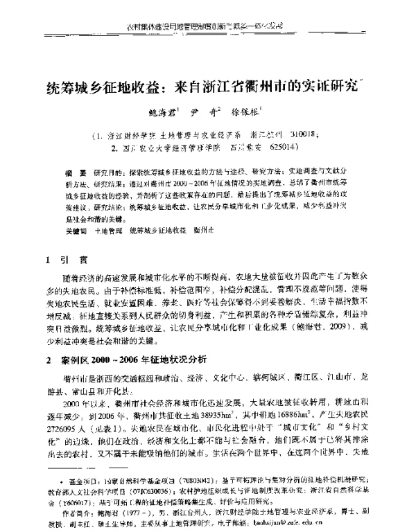 统筹城乡征地收益来自浙江省衢州市的实证研究