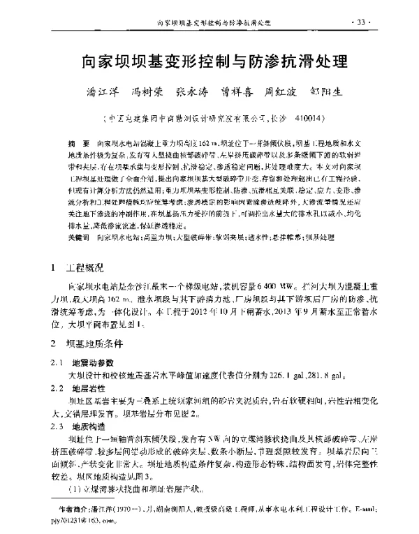 向家坝坝基变形控制与防渗抗滑处理