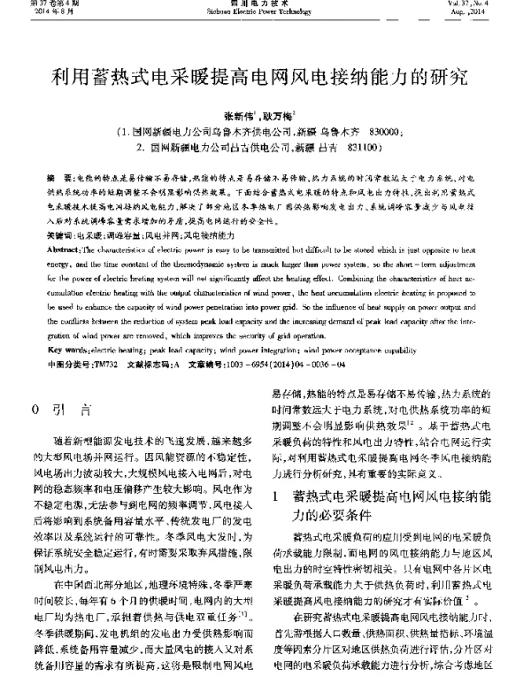 利用蓄热式电采暖提高电网风电接纳能力的研究