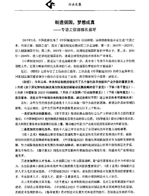 制造强国梦想成真--专访工信部部长苗圩