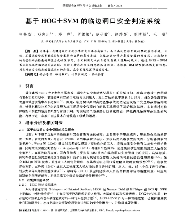 基于HOG+SVM的临边洞口安全判定系统