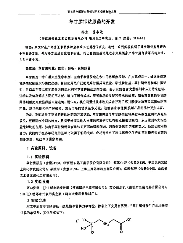 草甘膦钾盐原药的开发