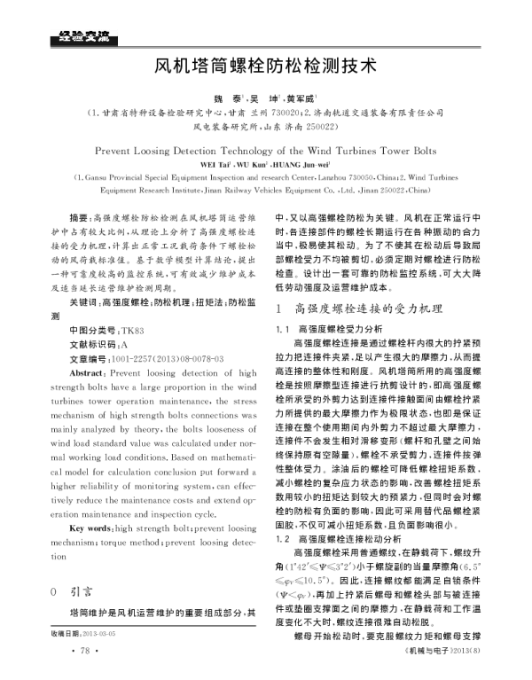 风机塔筒螺栓防松检测技术_魏泰