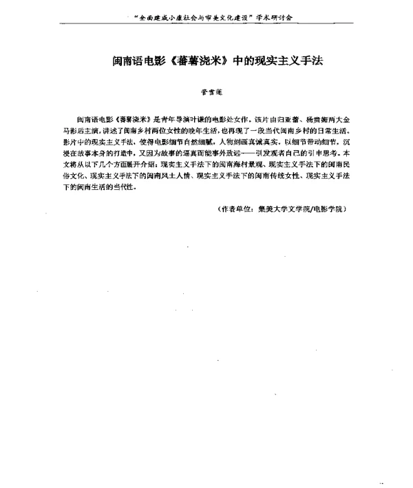 闽南语电影《蕃薯浇米》中的现实主义手法