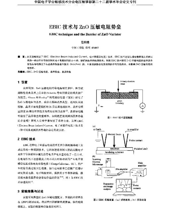 EBIC技术与ZnO压敏电阻势垒