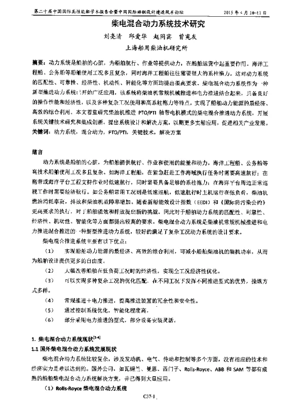 柴电混合动力系统技术研究
