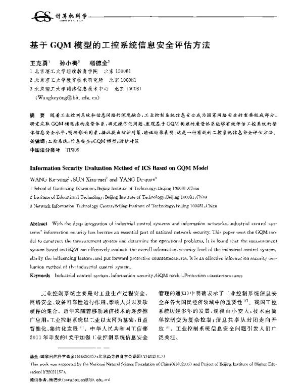基于GQM模型的工控系统信息安全评估方法