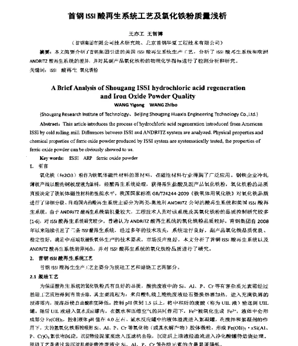首钢ISSI酸再生系统工艺及氧化铁粉质量浅析