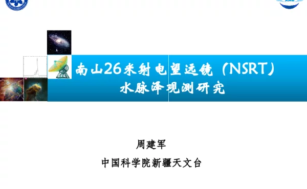 南山26米射电望远镜(NSRT)水脉泽观测研究