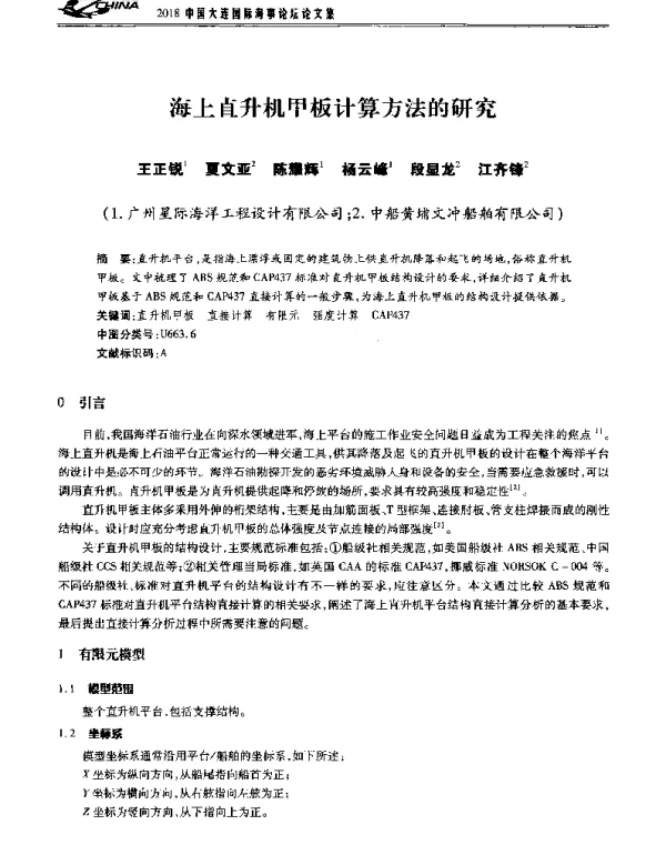 海上直升机甲板计算方法的研究
