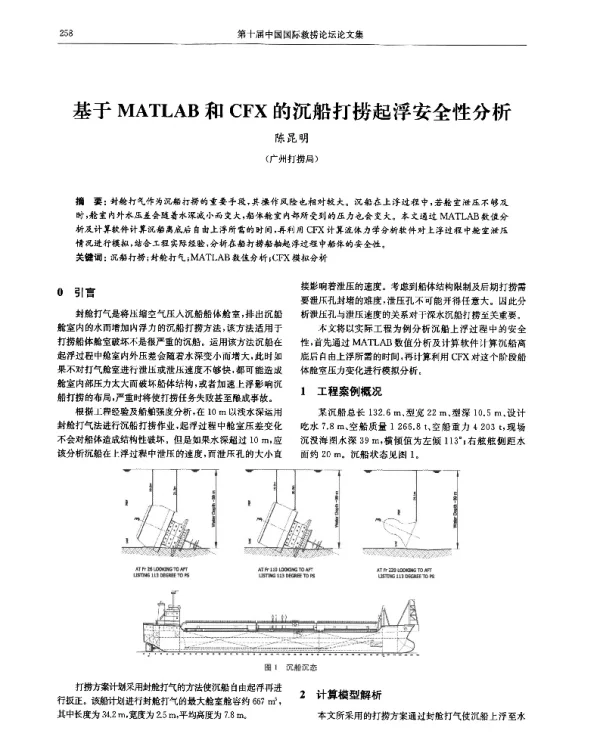 基于MATLAB和CFX的沉船打捞起浮安全性分析