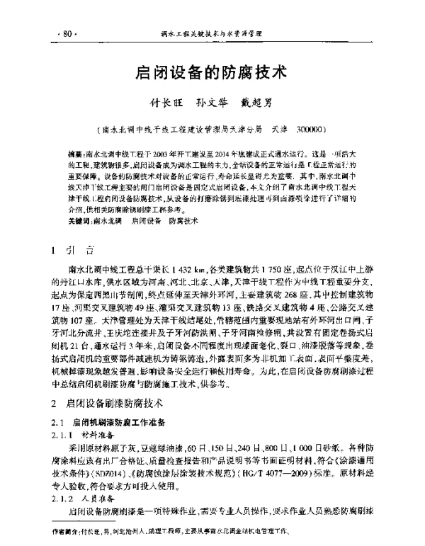 启闭设备的防腐技术