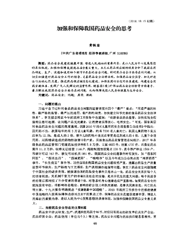 加强和保障我国药品安全的思考