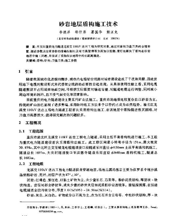 砂岩地层盾构施工技术