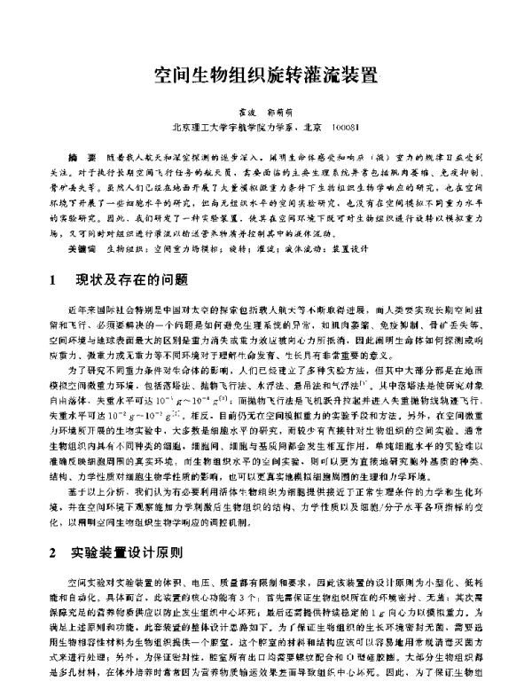 空间生物组织旋转灌流装置