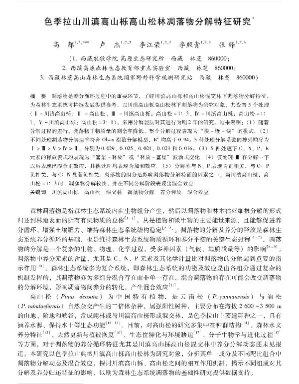 色季拉山川滇高山栎高山松林凋落物分解特征研究