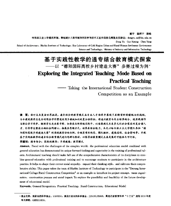 基于实践性教学的通专结合教育模式探索--以德阳国际高校乡村建造大赛参赛过程为例