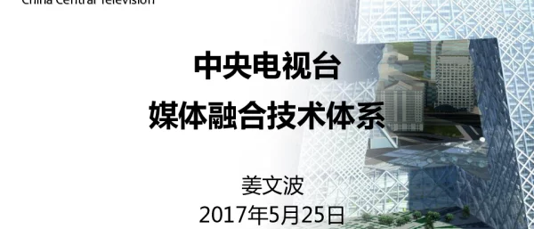 中央电视台媒体融合技术体系