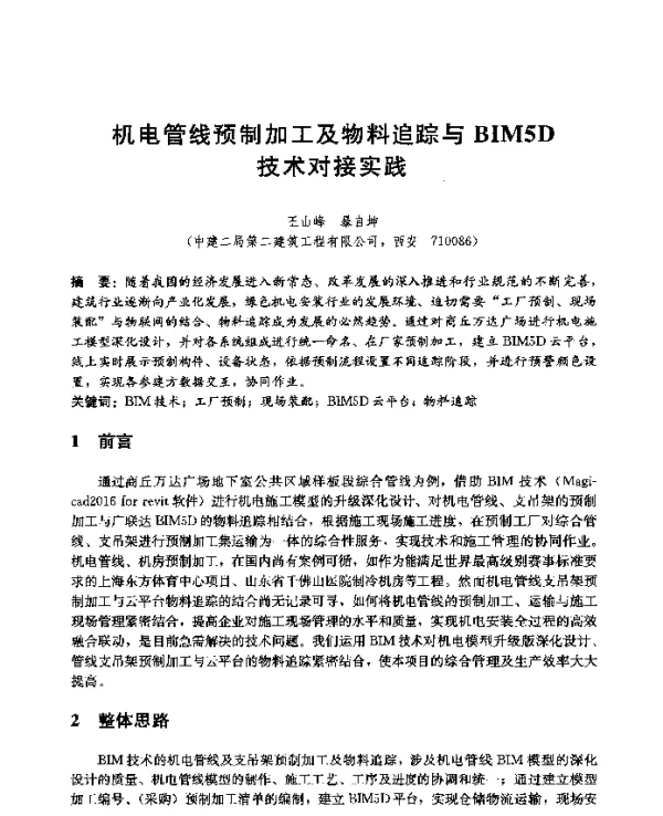 机电管线预制加工及物料追踪与BIM5D技术对接实践