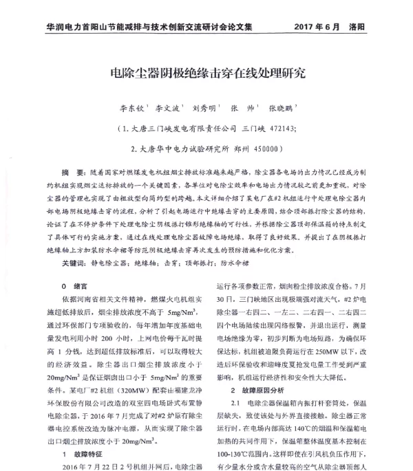 电除尘器阴极绝缘击穿在线处理研究