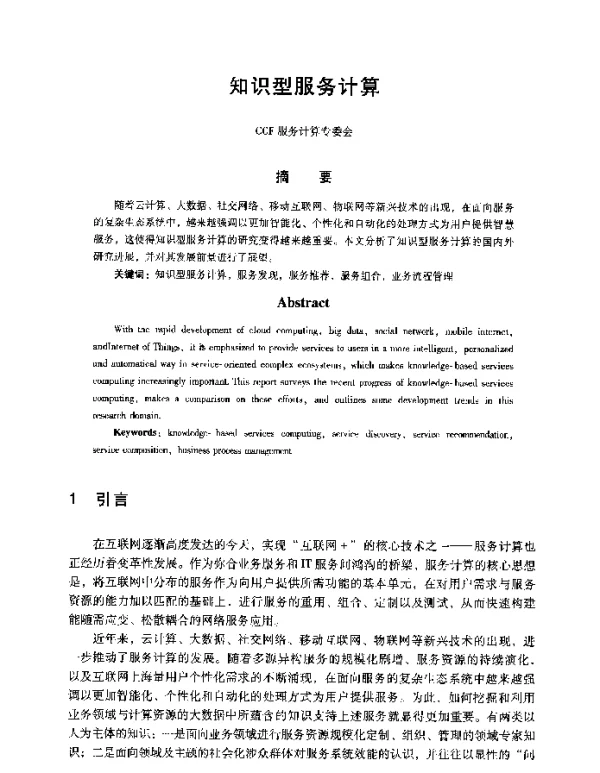 知识型服务计算