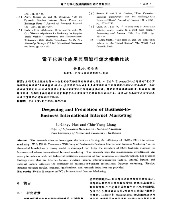 電子化深化應用舆國際行銷之推動作法