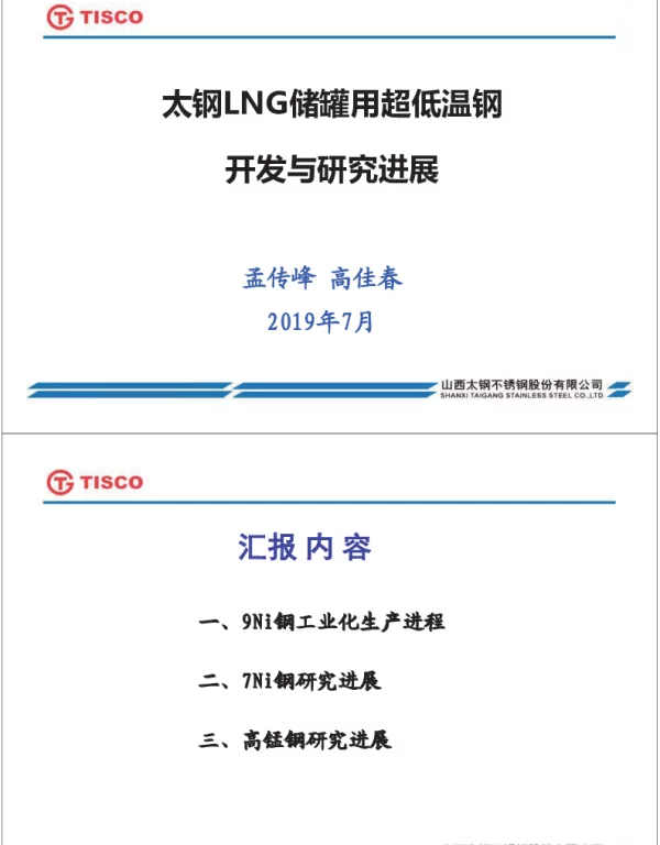 六钢LNG储罐用超低温钢开发与研究进层